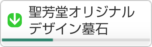 聖芳堂オリジナルデザイン墓石