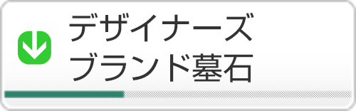 デザイナーズブランド墓石