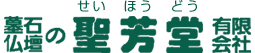 聖芳堂有限会社