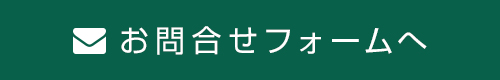 お問合せフォームへ