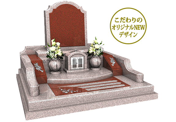 聖芳堂オリジナルデザイン墓石