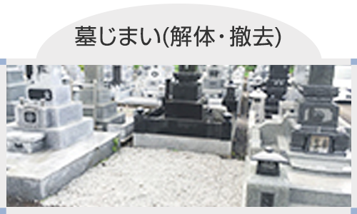 墓じまい(解体・撤去)